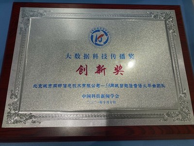 58同城榮膺“大數據科技傳播創新獎” 智能化產品提升服務質效，技術推廣服務引領行業
