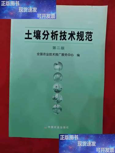 土壤分析技術規范